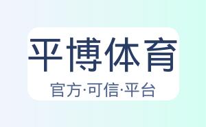 平博体育 配图