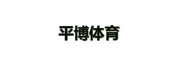 平博体育