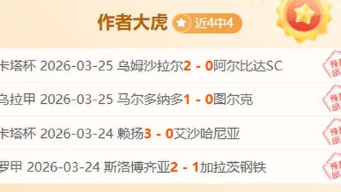 大乐透期号专家推荐：罗甲降级附加赛进球预测